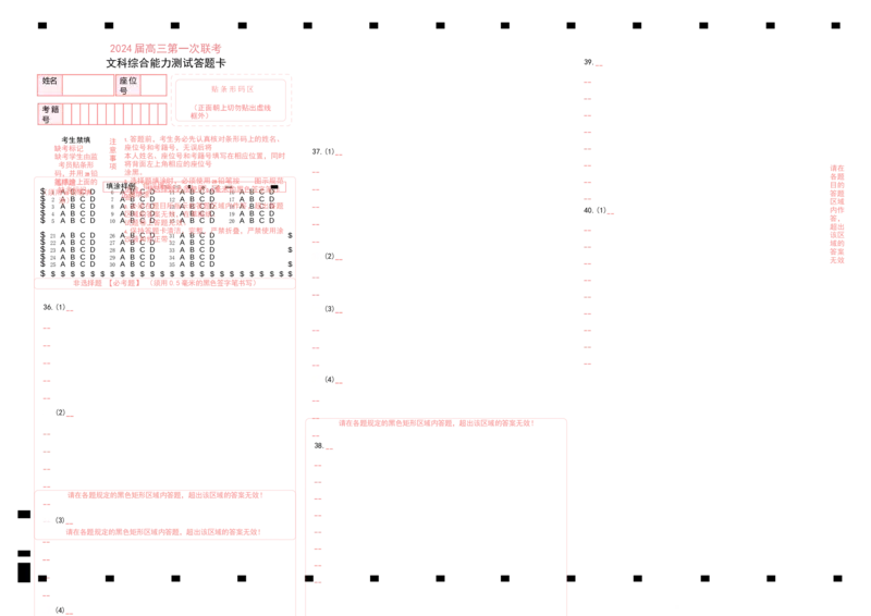2024届高三第一次联考文科综合能力测试答题卡_2023年11月_01每日更新_27号_2024届四川省容城名校联盟高三第一次联考_四川省2024届容城名校联盟高三第一次联考文综