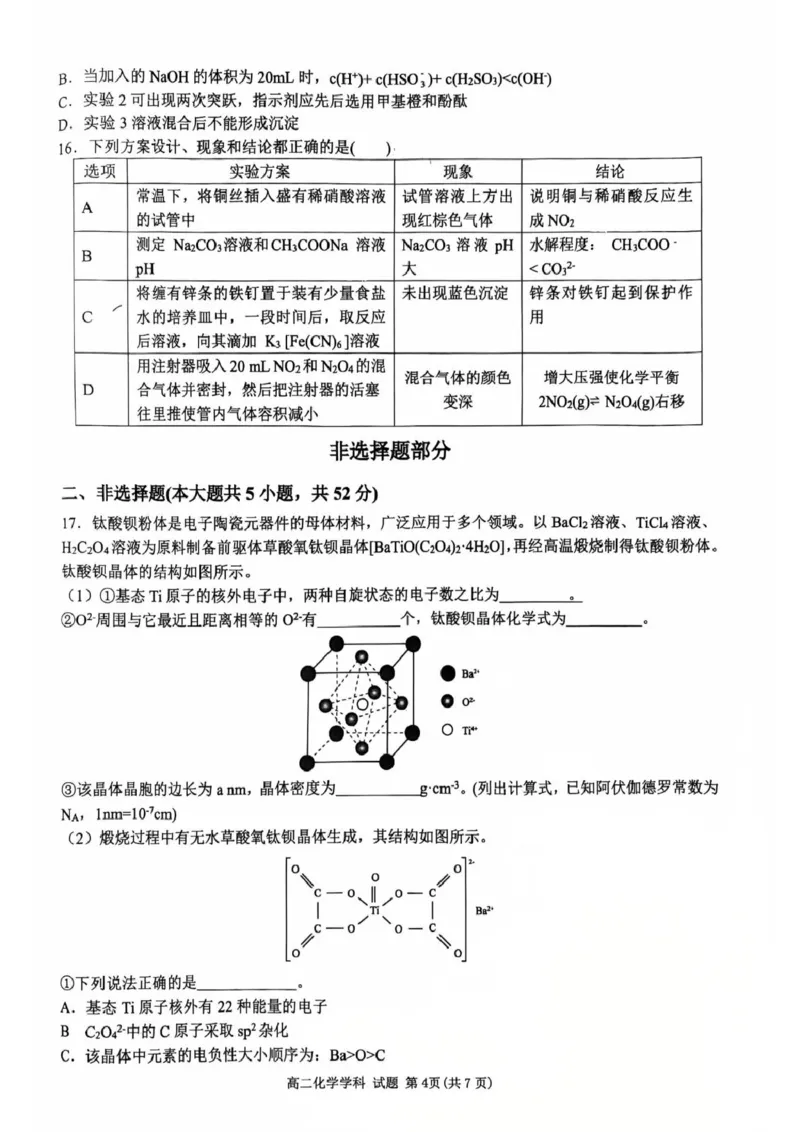 2024学年第二学期浙江省浙南名校联盟寒假返校联考高二年级化学学科试题_2024-2025高二（7-7月题库）_2025年02月试卷_0223浙江省温州市浙南名校联盟2024-2025学年高二下学期2月开学考试