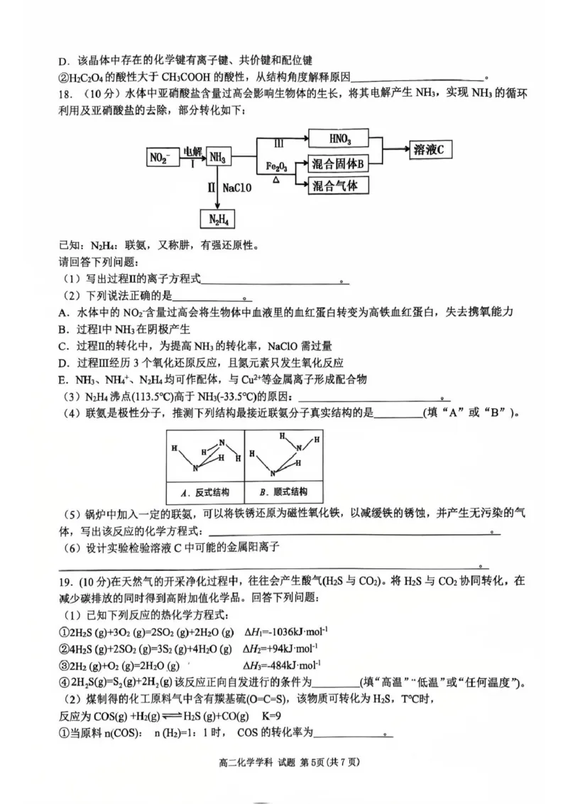 2024学年第二学期浙江省浙南名校联盟寒假返校联考高二年级化学学科试题_2024-2025高二（7-7月题库）_2025年02月试卷_0223浙江省温州市浙南名校联盟2024-2025学年高二下学期2月开学考试