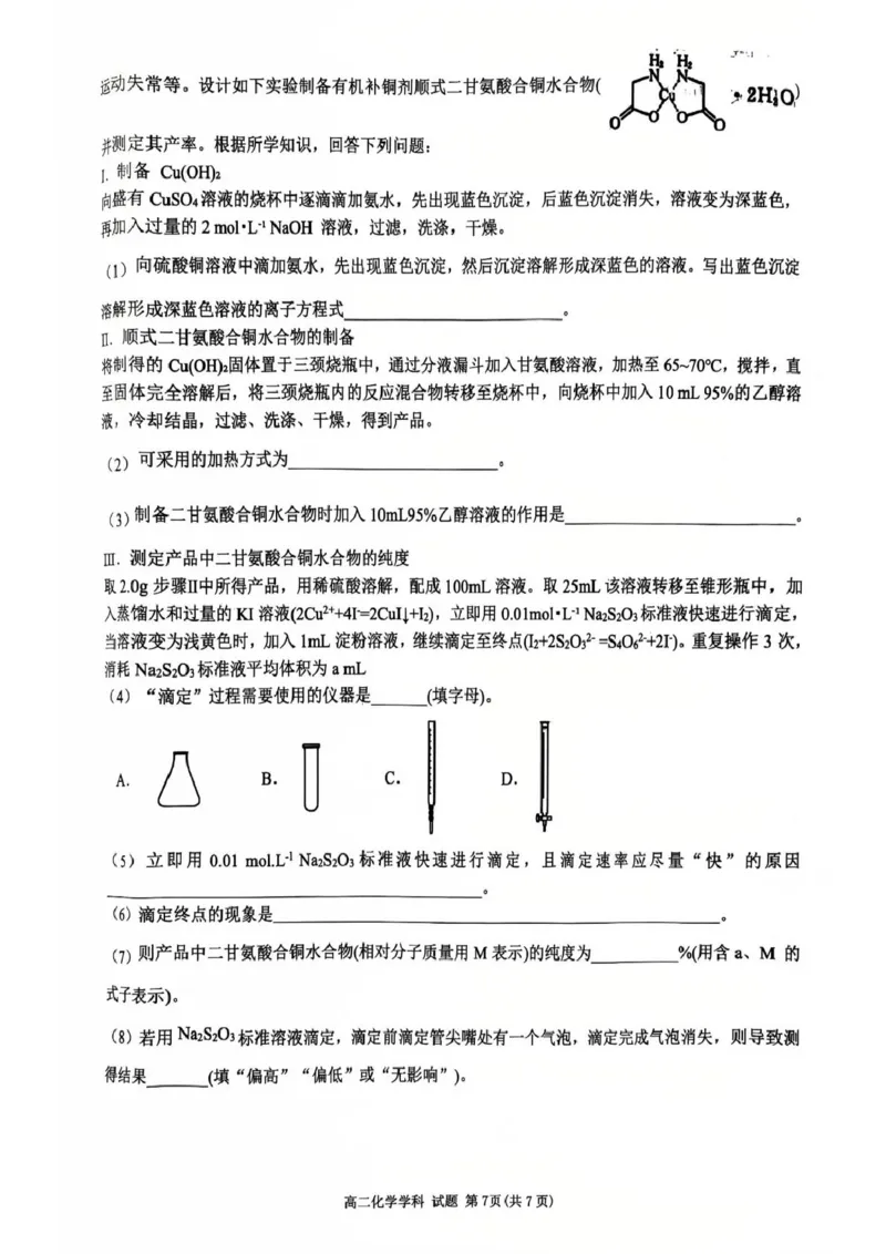 2024学年第二学期浙江省浙南名校联盟寒假返校联考高二年级化学学科试题_2024-2025高二（7-7月题库）_2025年02月试卷_0223浙江省温州市浙南名校联盟2024-2025学年高二下学期2月开学考试