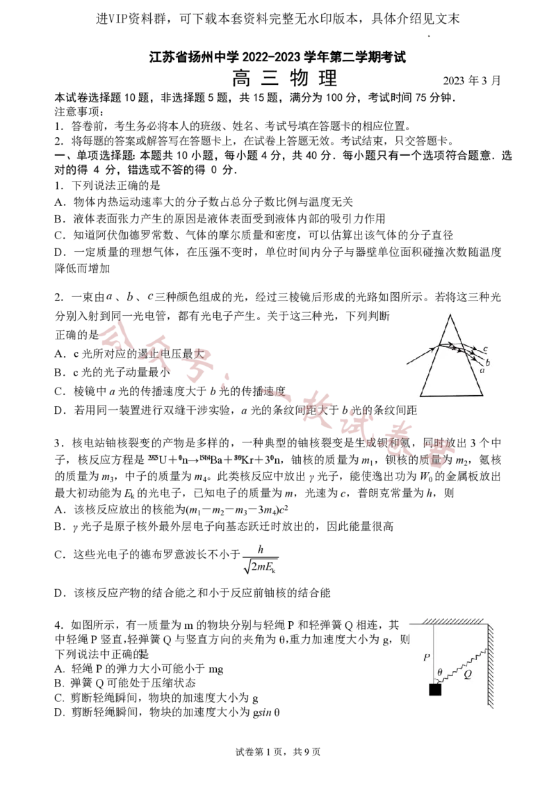 江苏省扬州中学2022-2023学年高三下学期3月月考物理试题(1)_2024年2月_022月合集_2023届江苏省扬州中学高三下学期3月月考全科
