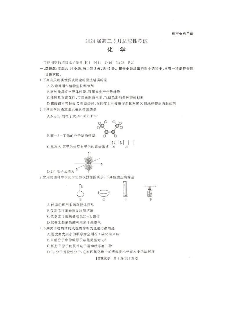 湖南名校联盟2024届高三全真模拟（5月）适应性考试化学试题_2024年5月_01按日期_10号_2024届湖南天壹名校联盟高三（5月）适应性考试