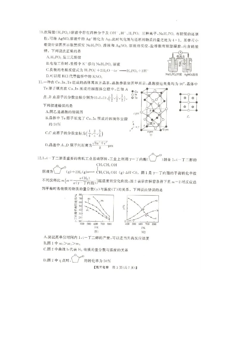 湖南名校联盟2024届高三全真模拟（5月）适应性考试化学试题_2024年5月_01按日期_10号_2024届湖南天壹名校联盟高三（5月）适应性考试
