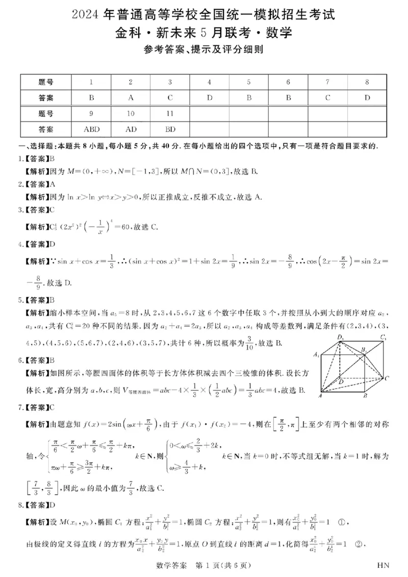 数学答案_2024年5月_01按日期_10号_2024届金科新未来高三5月大联考_2024金科新未来高三5月大联考数学