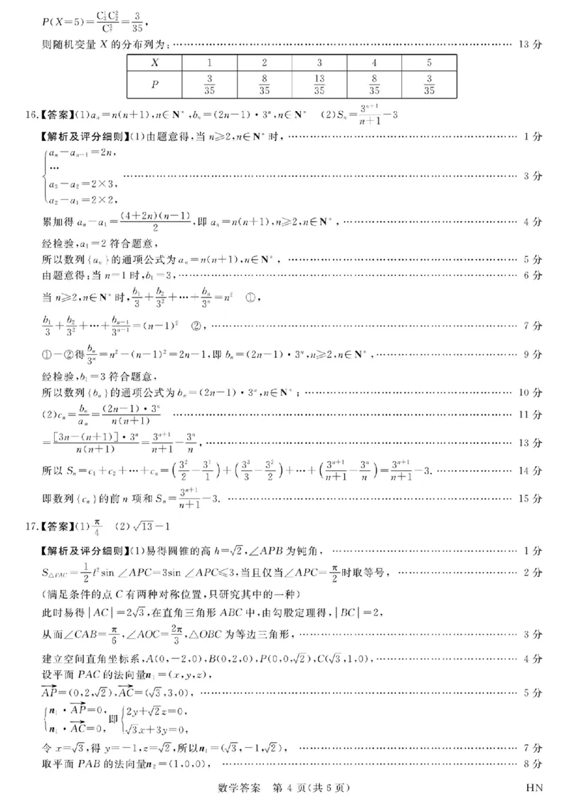 数学答案_2024年5月_01按日期_10号_2024届金科新未来高三5月大联考_2024金科新未来高三5月大联考数学