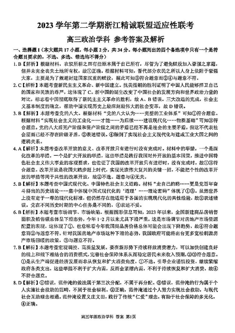 浙江卷浙江省2023学年第二学期浙江精诚联盟适应性联考)(5.15-5.17)政治试卷答案_2024年5月_01按日期_21号_2024届浙江省第二学期浙江精诚联盟适应性联考