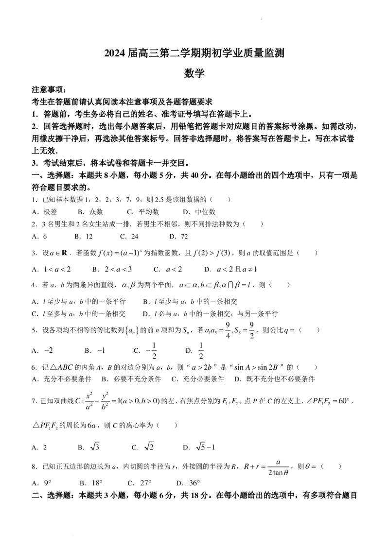 江苏省南通市海安市2023-2024学年高三下学期期初学业质量监测数学试题(无答案)(1)_2024年4月_01按日期_6号_2024届新结构高考数学合集_新高考19题（九省联考模式）数学合集140套
