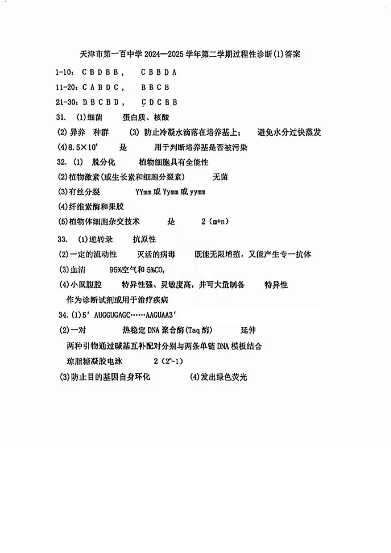 2025年天津市百中高二第一次月考&mdash;&mdash;生物答案_2024-2025高二（7-7月题库）_2025年04月试卷(1)_0423天津市第一百中学2024-2025学年高二下学期3月月考