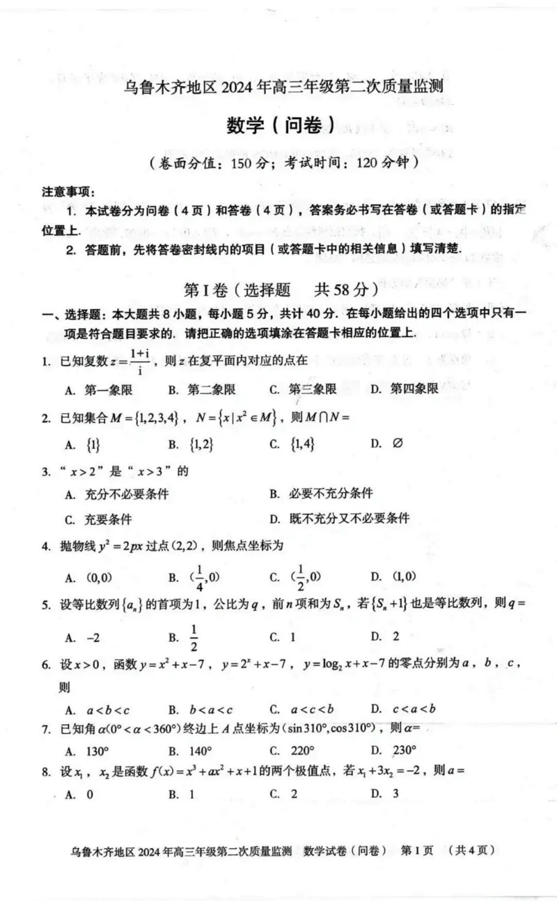 新疆乌鲁木齐地区2024届高三第二次质量监测数学试题_2024年3月_013月合集_2024届新疆区乌鲁木齐高三下学期第二次质量监测_2024届新疆乌鲁木齐高三下学期第二次质量检测-数学试题