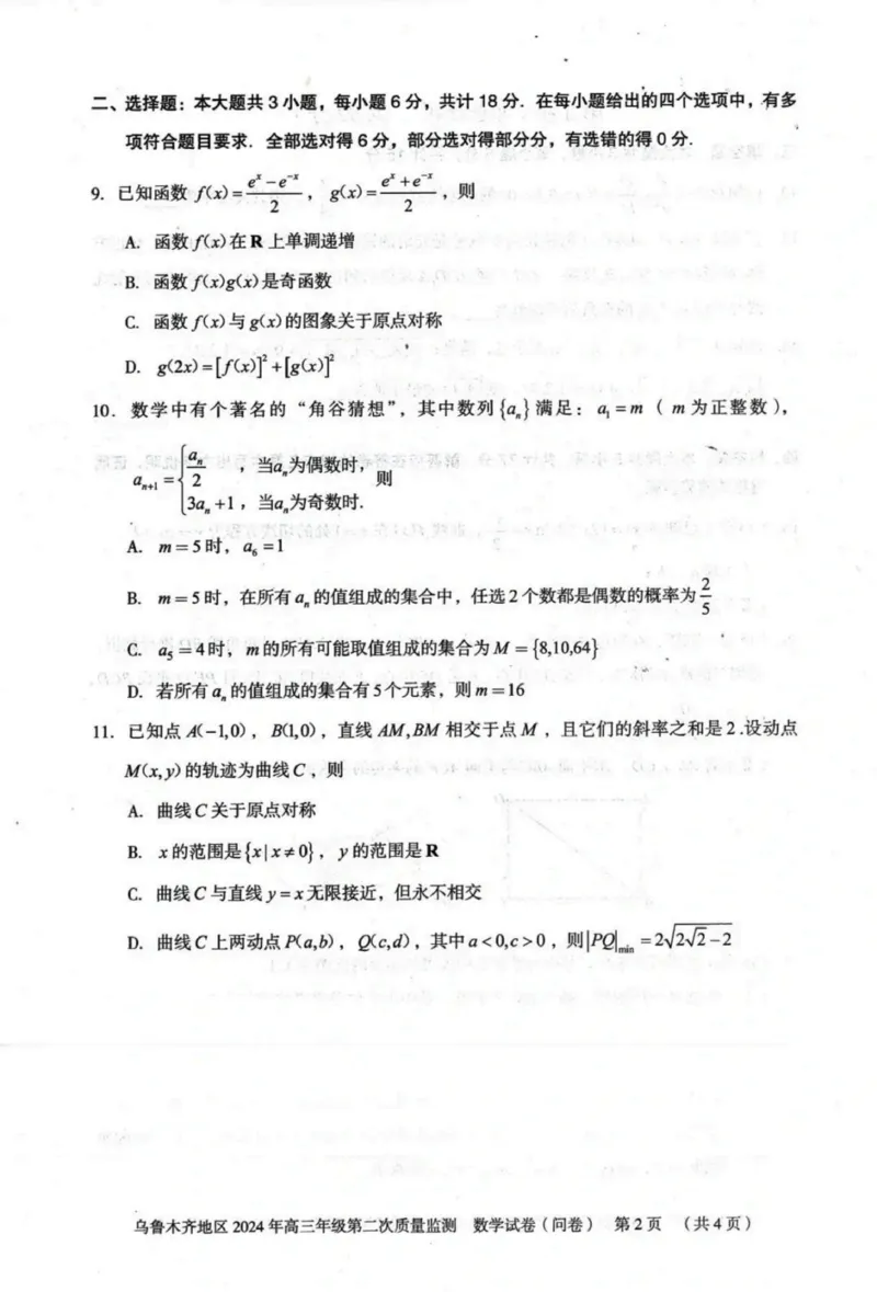 新疆乌鲁木齐地区2024届高三第二次质量监测数学试题_2024年3月_013月合集_2024届新疆区乌鲁木齐高三下学期第二次质量监测_2024届新疆乌鲁木齐高三下学期第二次质量检测-数学试题