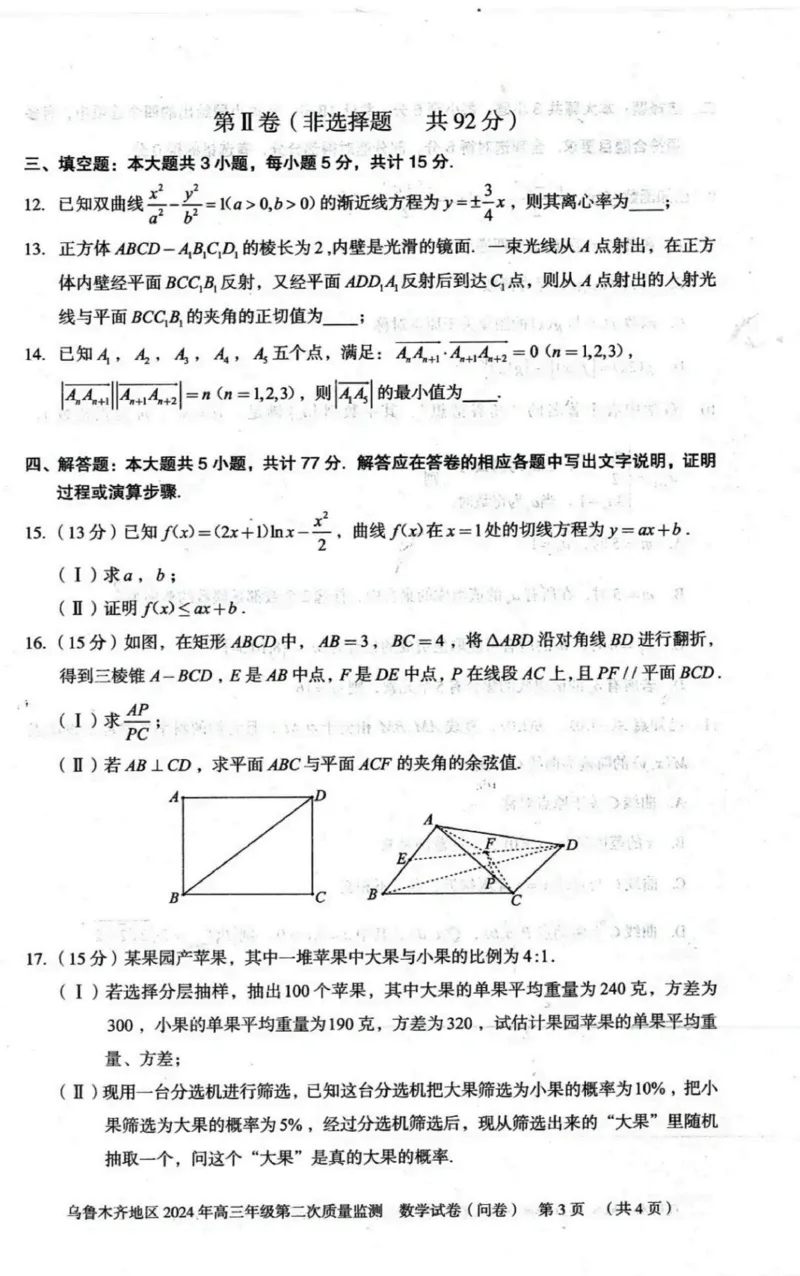 新疆乌鲁木齐地区2024届高三第二次质量监测数学试题_2024年3月_013月合集_2024届新疆区乌鲁木齐高三下学期第二次质量监测_2024届新疆乌鲁木齐高三下学期第二次质量检测-数学试题