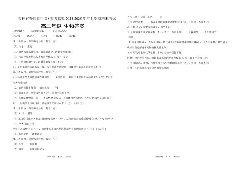 吉林省普通高中G8教考联盟2024-2025学年高二上学期期末考试生物（含答案）_2024-2025高二（7-7月题库）_2025年01月试卷_0112吉林省普通高中G8教考联盟2024-2025学年高二上学期期末考试