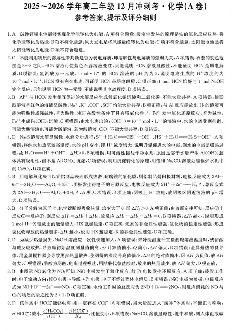 化学答案-25-26学年山西高二12月卓越联盟联考_2024-2025高二（7-7月题库）_2026年1月高二_260102山西省三晋卓越联盟25-26学年高二12月冲刺卷