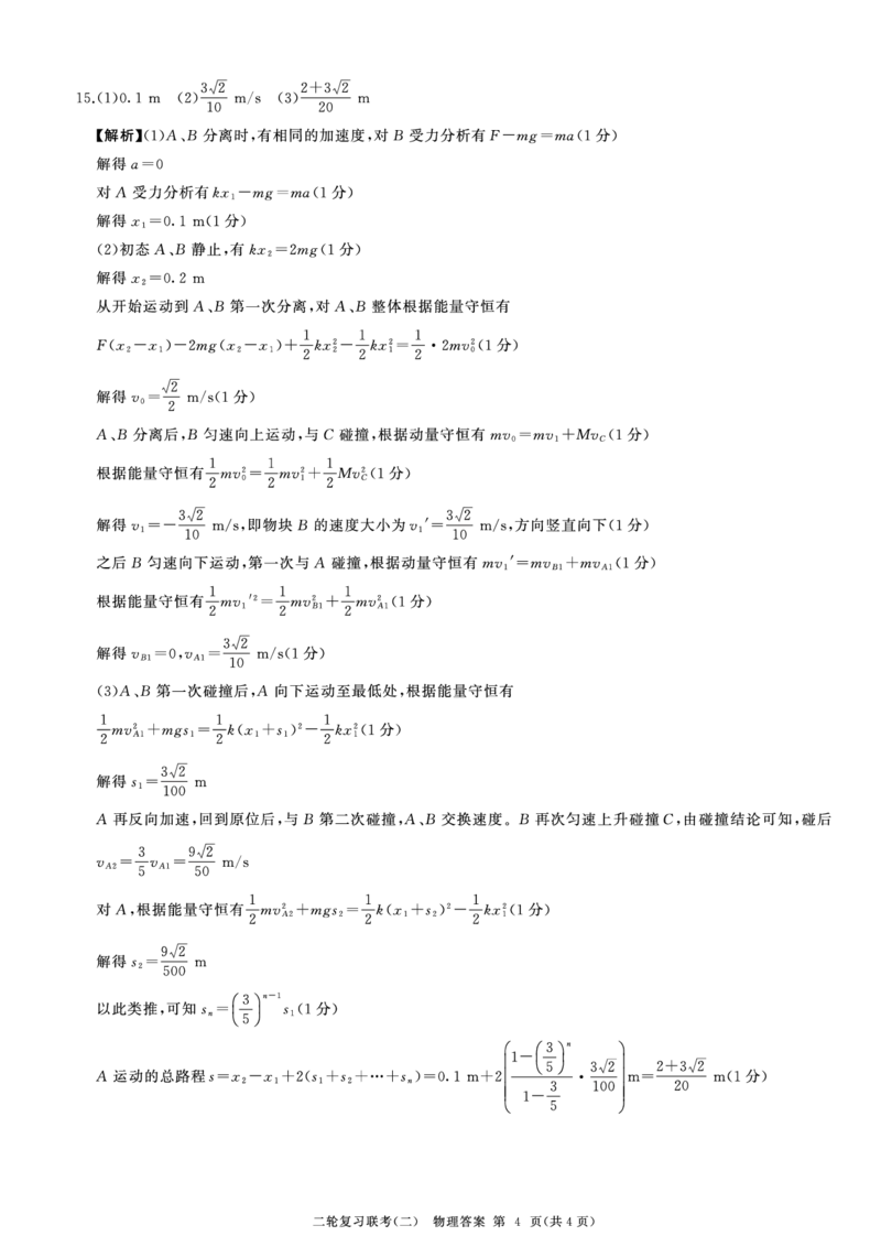 物理答案_2024年4月_01按日期_26号_2024届百师联盟届高三二轮复习联考（二）_2024百师联盟届高三二轮复习联考（二）语文