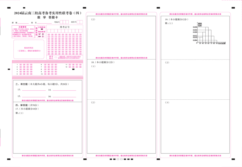 云南省三校联考（四）数学-答题卡（正）转曲(1)_2023年11月_0211月合集_2024届云南省三校高三高考备考实用性联考卷（四）_云南省三校2024届高三高考备考实用性联考卷（四）数学