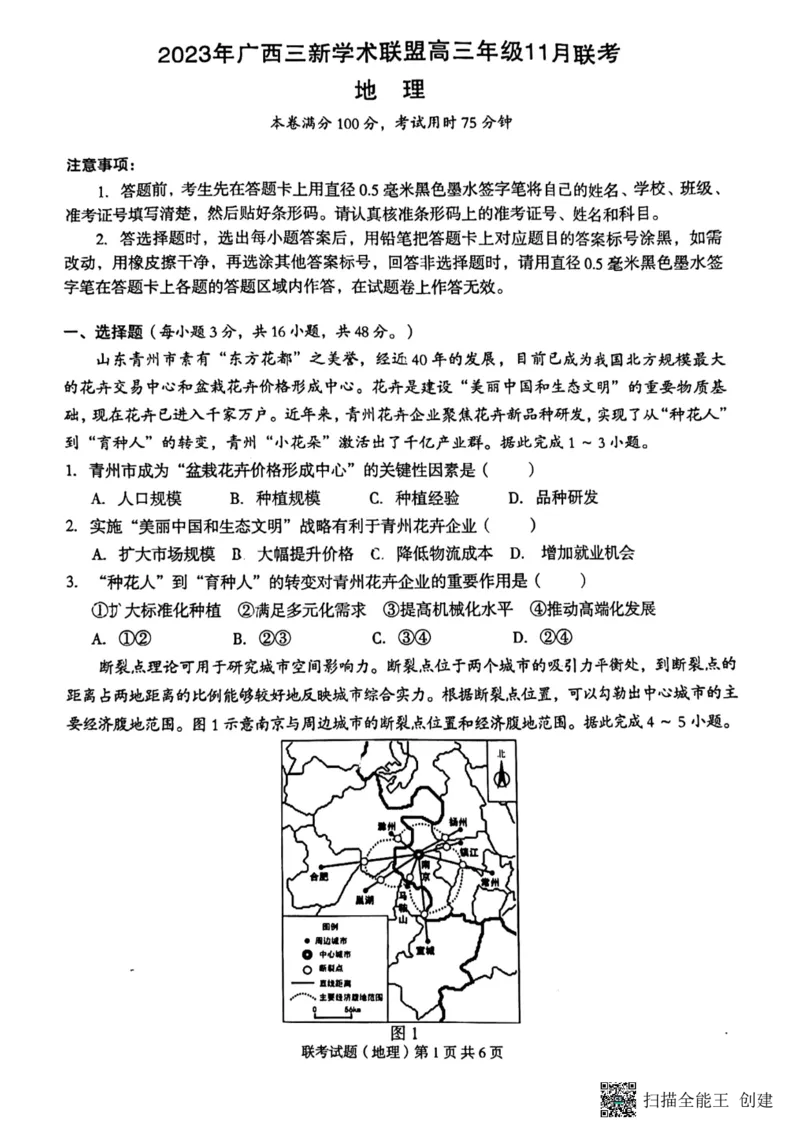 2023年广西三新学术联盟高三年级11月联考_地理(1)_2023年11月_0211月合集_2024届广西三新学术联盟高三上学期11月联考_广西三新学术联盟2024届高三上学期11月联考地理