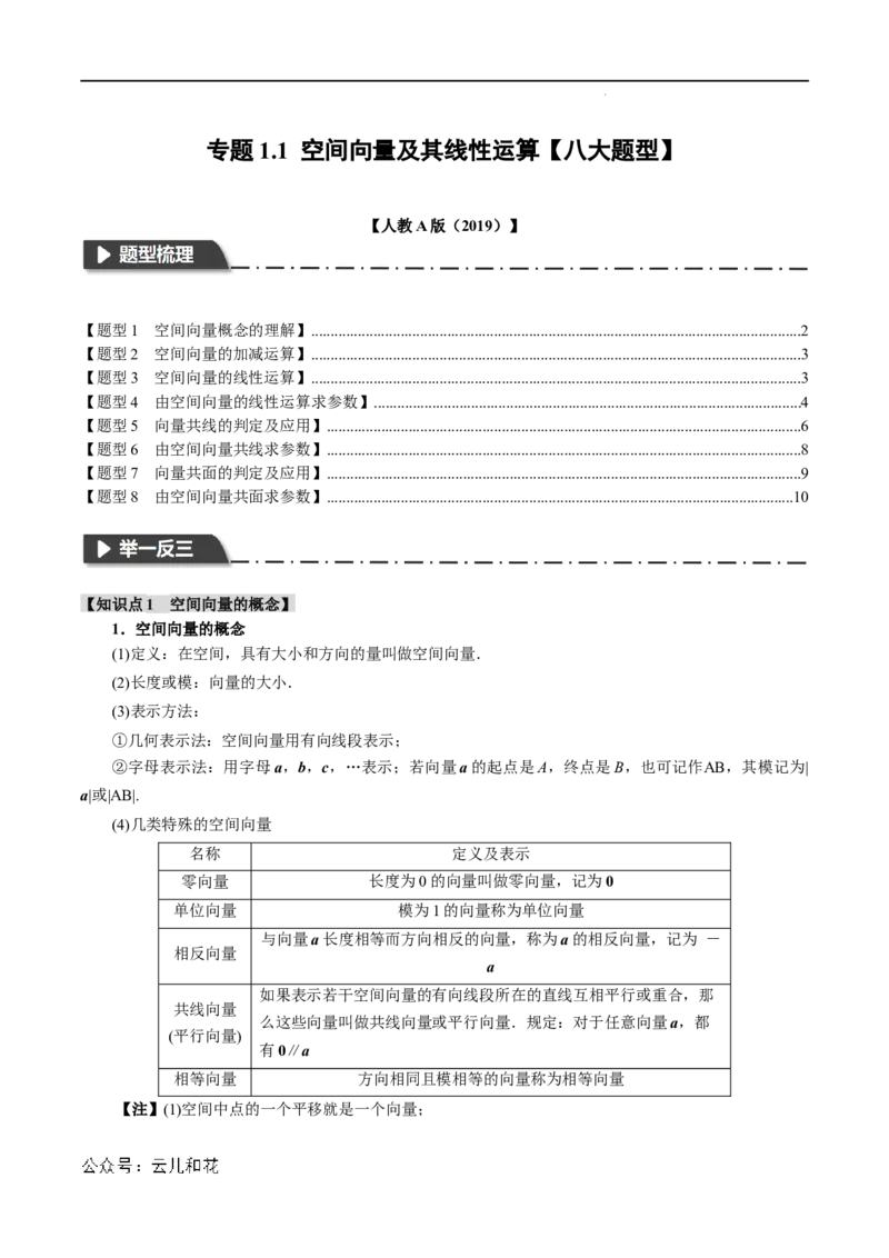 专题1.1空间向量及其线性运算八大题型（举一反三）（人教A版2019选择性必修第一册）（原卷版）_2024-2025高二（7-7月题库）
