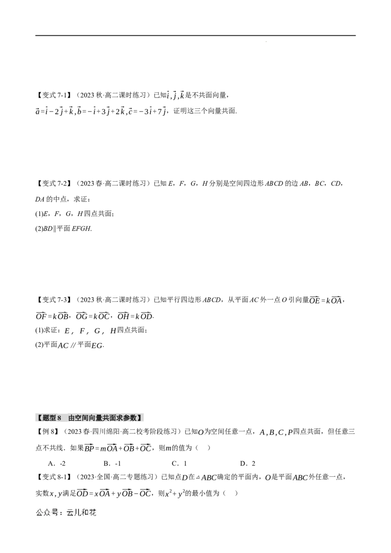 专题1.1空间向量及其线性运算八大题型（举一反三）（人教A版2019选择性必修第一册）（原卷版）_2024-2025高二（7-7月题库）