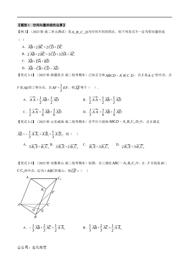 专题1.1空间向量及其线性运算八大题型（举一反三）（人教A版2019选择性必修第一册）（原卷版）_2024-2025高二（7-7月题库）