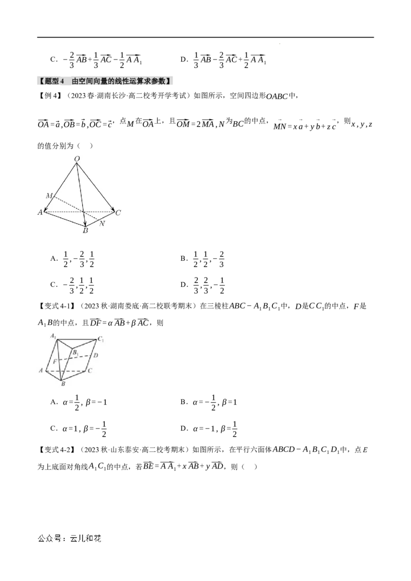 专题1.1空间向量及其线性运算八大题型（举一反三）（人教A版2019选择性必修第一册）（原卷版）_2024-2025高二（7-7月题库）