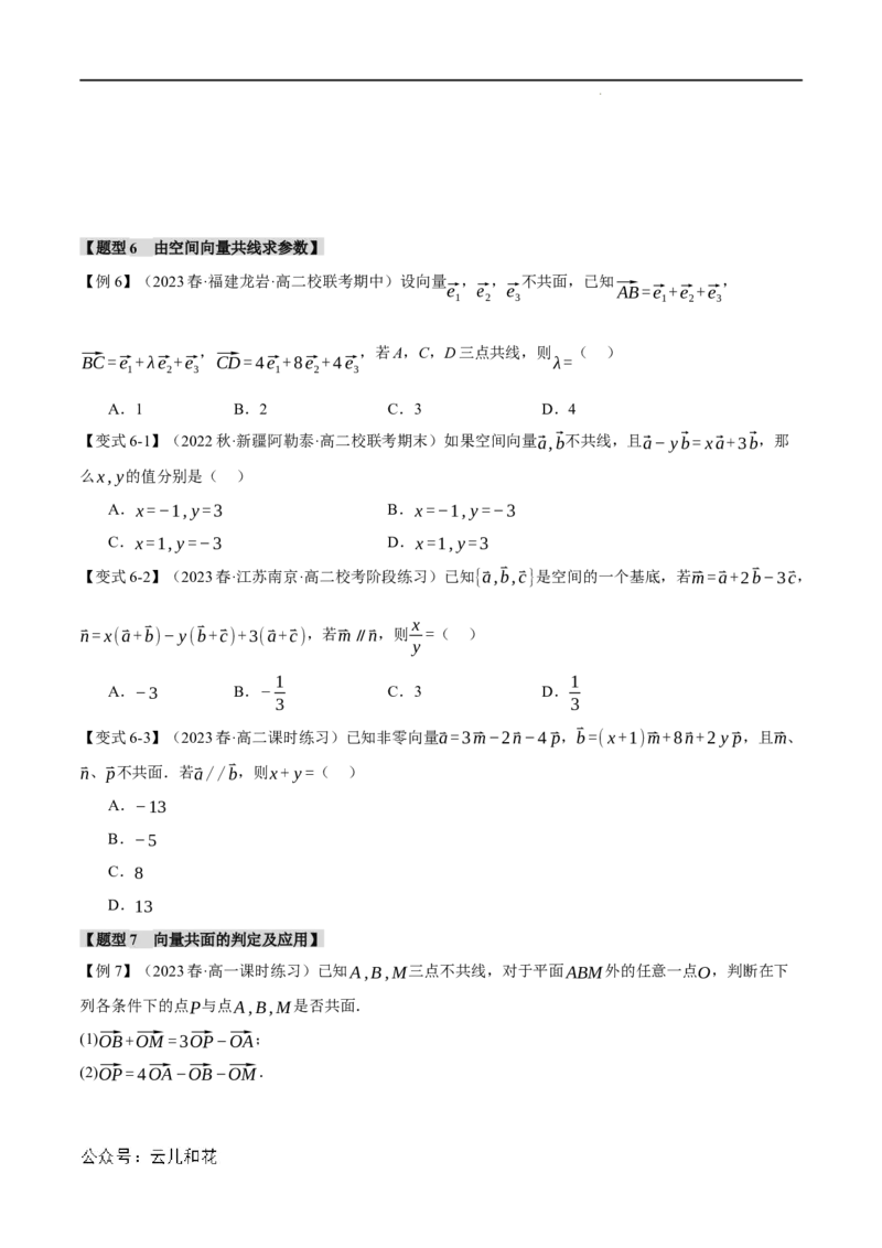 专题1.1空间向量及其线性运算八大题型（举一反三）（人教A版2019选择性必修第一册）（原卷版）_2024-2025高二（7-7月题库）