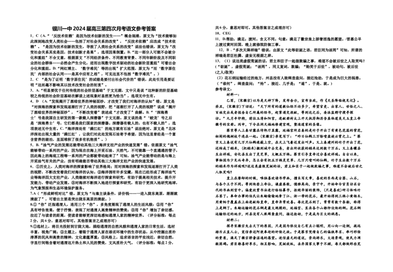 2024届高三第四次月考语文试卷答案(1)_2023年11月_0211月合集_2024届宁夏回族自治区银川一中高三上学期第四次月考_宁夏回族自治区银川一中2024届高三上学期第四次月考语文