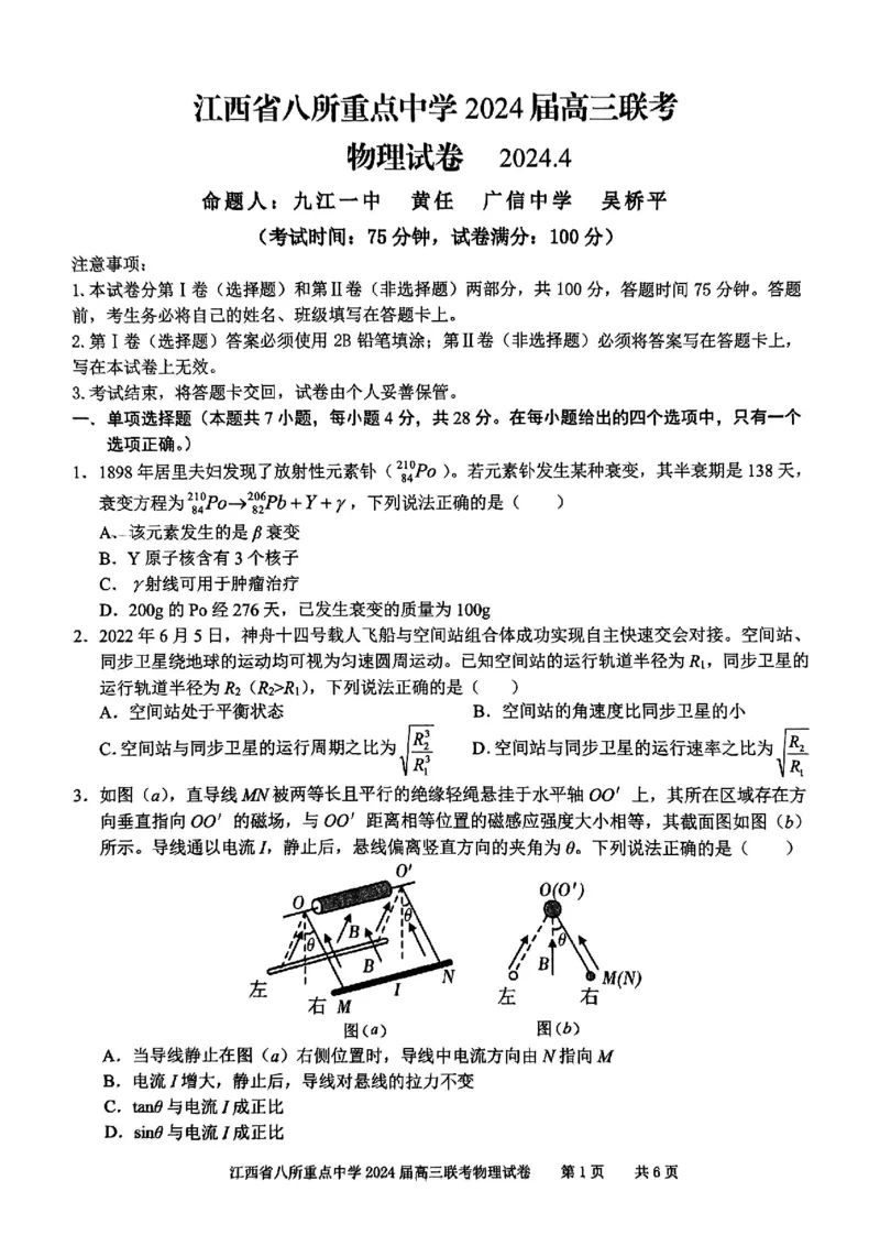 物理_2024年4月_01按日期_3号_2024届江西省八所重点中学高三下学期4月联考_2024届江西省八所重点中学高三下学期4月联考物理
