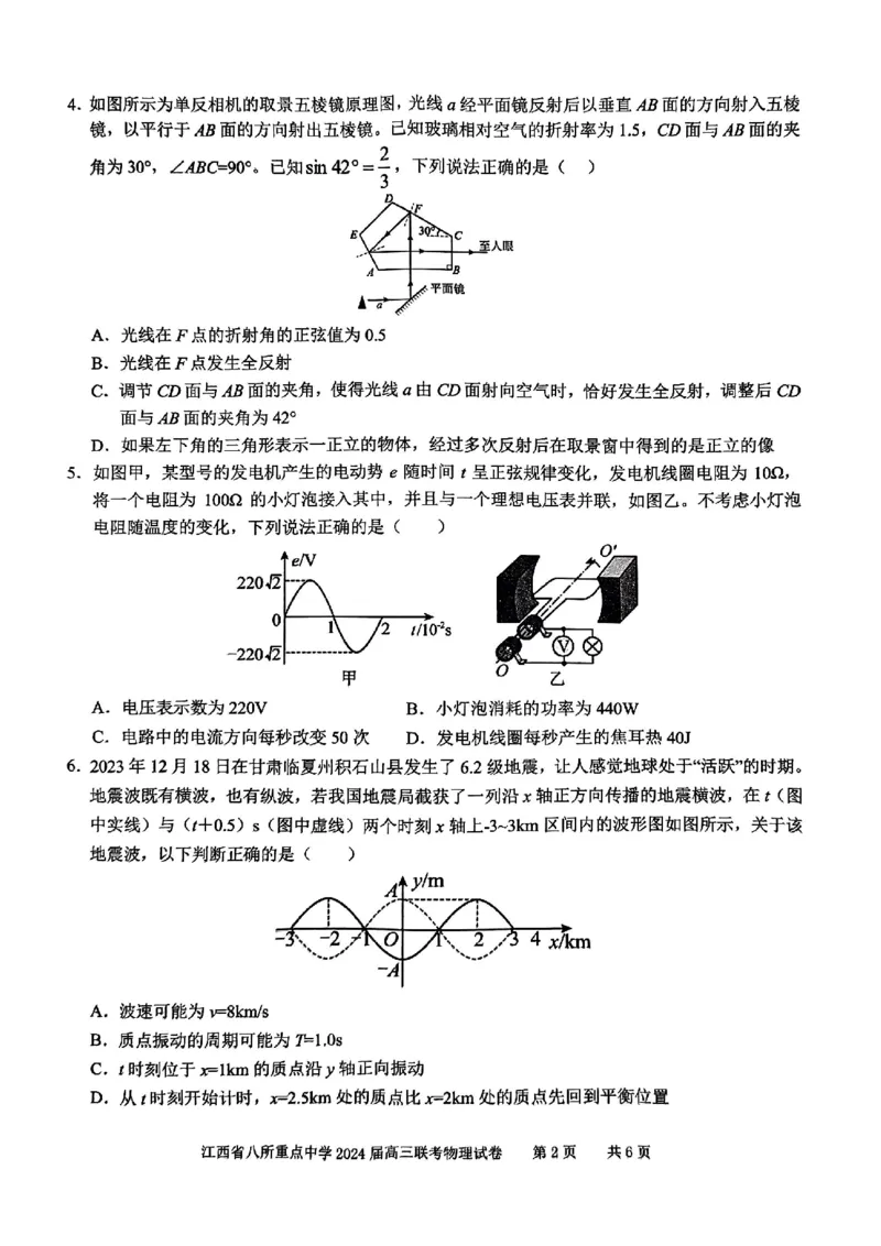 物理_2024年4月_01按日期_3号_2024届江西省八所重点中学高三下学期4月联考_2024届江西省八所重点中学高三下学期4月联考物理