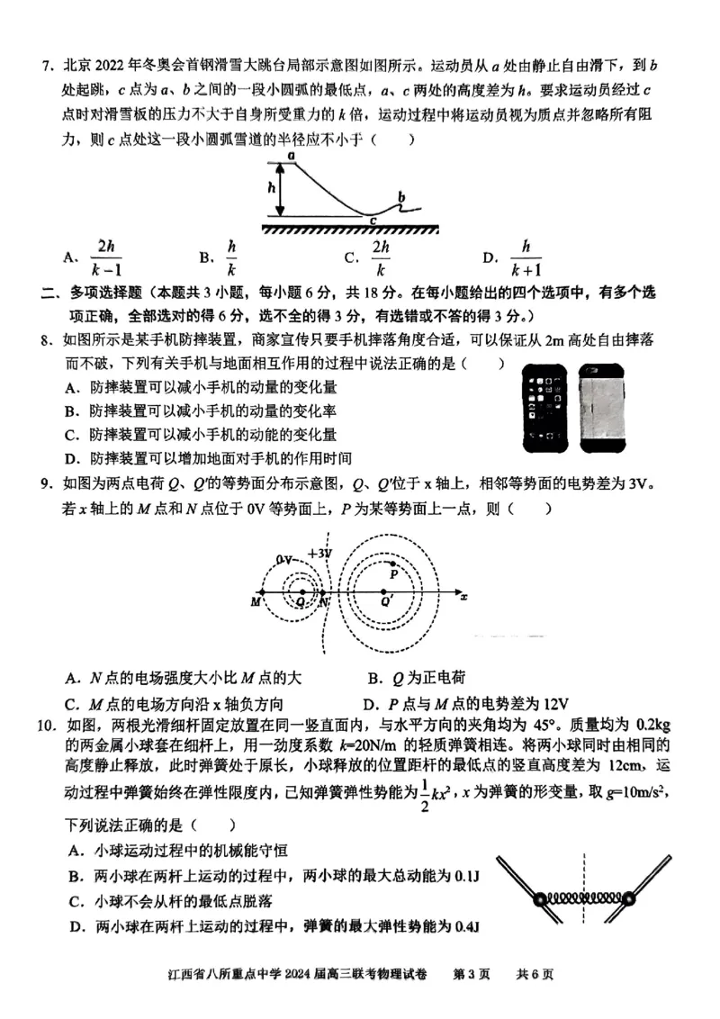 物理_2024年4月_01按日期_3号_2024届江西省八所重点中学高三下学期4月联考_2024届江西省八所重点中学高三下学期4月联考物理