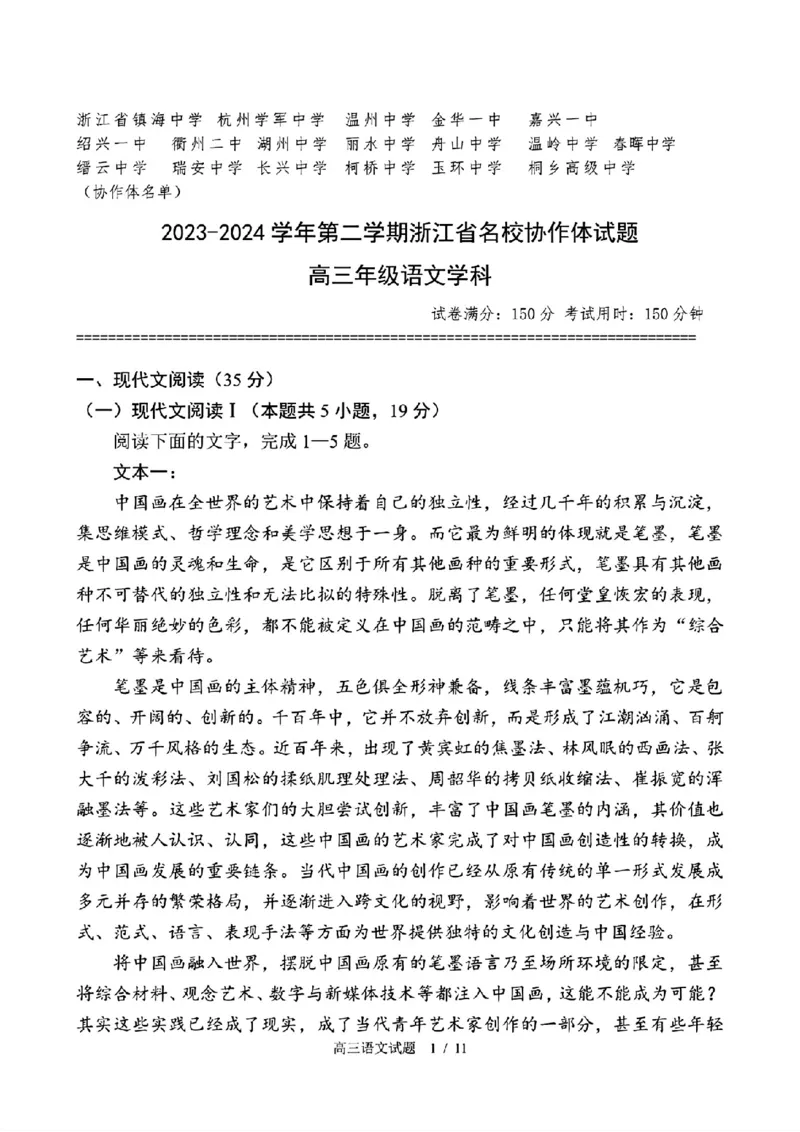 浙江省名校协作体2023-2024学年高三下学期开学联考语文试题_2024年2月_01每日更新_28号_2024届浙江省名校协作体高三下学期开学联考_浙江省名校协作体2024届高三下学期开学联考语文