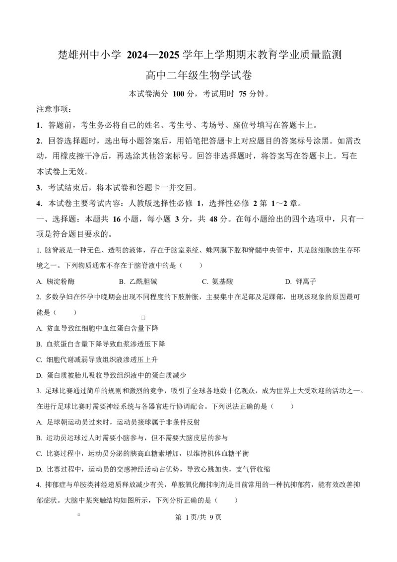 云南省楚雄州中小学2024-2025学年高二上学期期末教育学业质量监测生物试题Word版无答案_2024-2025高二（7-7月题库）_2025年03月试卷