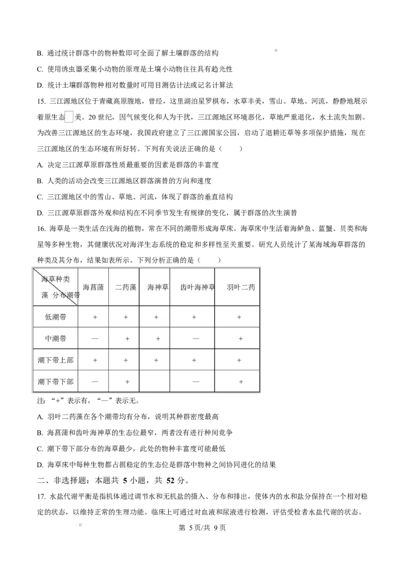 云南省楚雄州中小学2024-2025学年高二上学期期末教育学业质量监测生物试题Word版无答案_2024-2025高二（7-7月题库）_2025年03月试卷