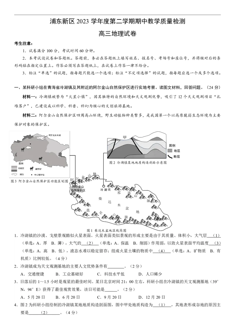 浦东新区2024届高三二模地理卷_2024年4月_01按日期_6号_2024届上海市浦东新区高三二模_2024届上海市浦东新区高三二模地理