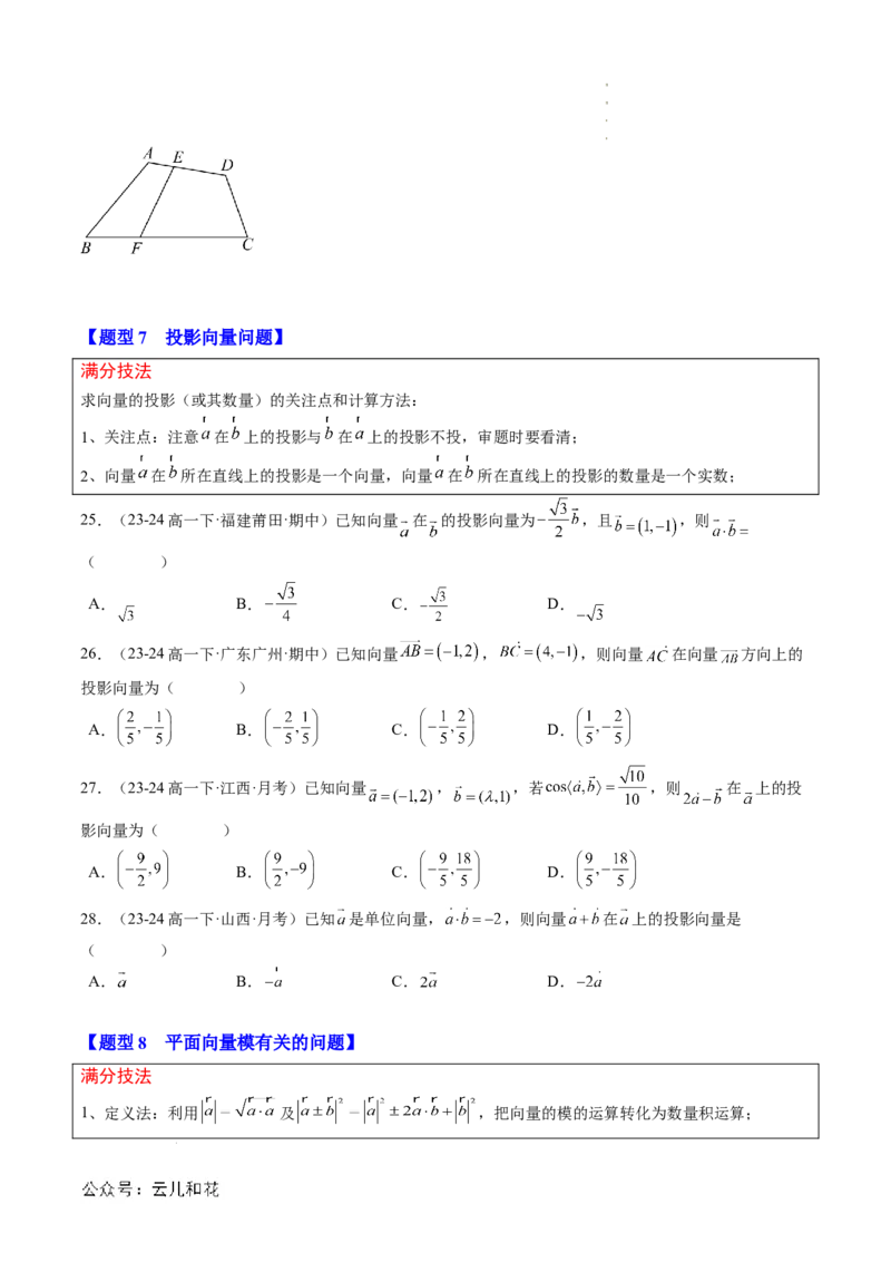 专题01平面向量及其应用（思维导图+知识串讲+16题型+过关检测）（原卷版）_2024-2025高二（7-7月题库）_0708暑假自学课2024年新高二数学暑假提升精品讲义7.10新增