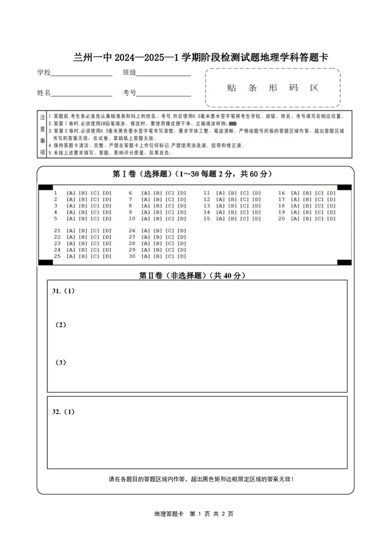 兰州一中2024-2025-1学期开学诊断答题卡（高二地理）_2024-2025高二（7-7月题库）_2024年09月试卷_0914甘肃省兰州第一中学2024-2025学年高二上学期开学阶段检测