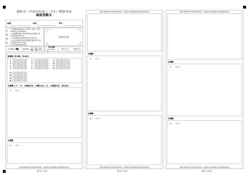 湖南卷湖南省2024届湖南省邵阳市大祥区邵阳市二中2024年高三（5月）模拟考试(三模)政治试卷答题卡_2024年5月_01按日期_25号_2024届湖南省邵阳市二中高三5月三模