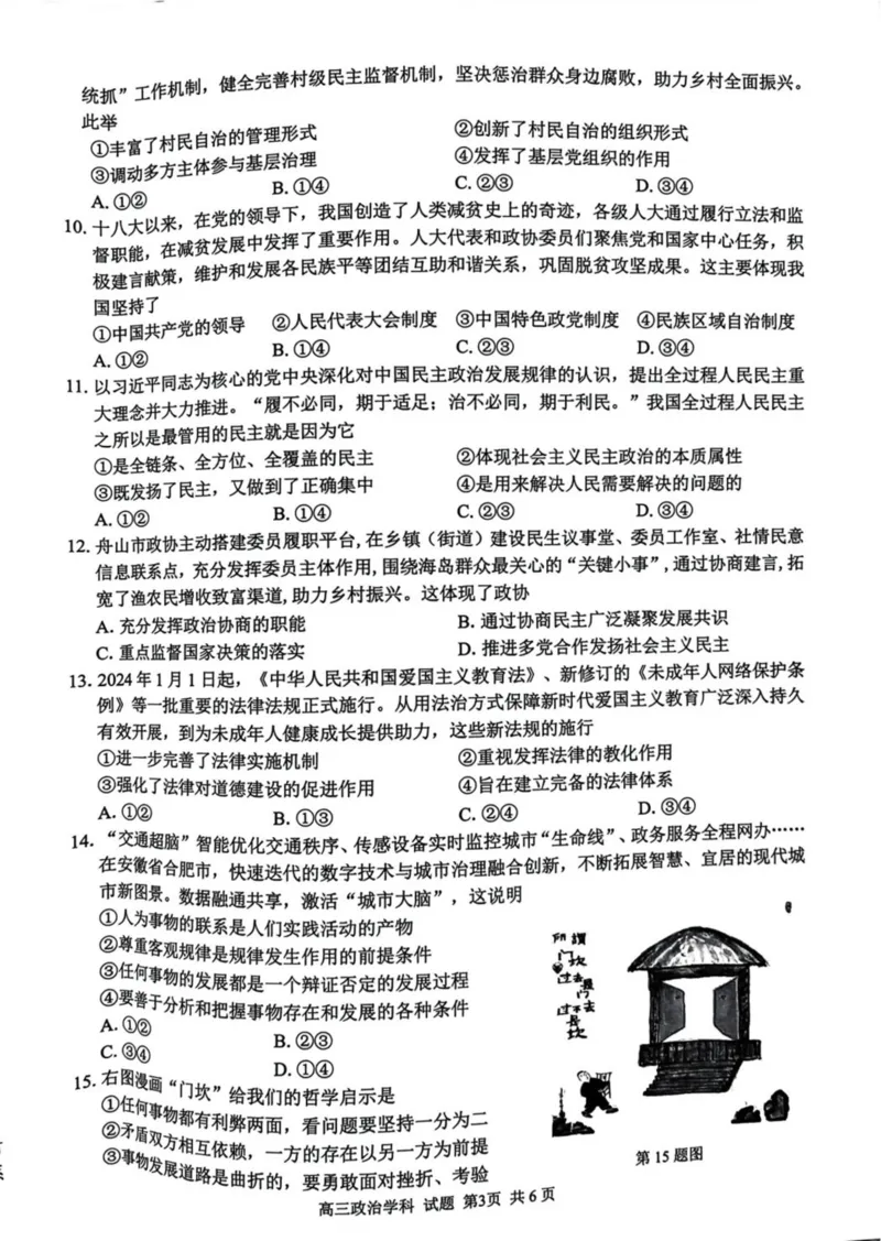 浙江省七彩阳光新高考研究联盟2023-2024学年高三下学期开学考试政治(1)_2024年2月_022月合集_2024届浙江省七彩阳光新高考研究联盟高三下学期开学考试