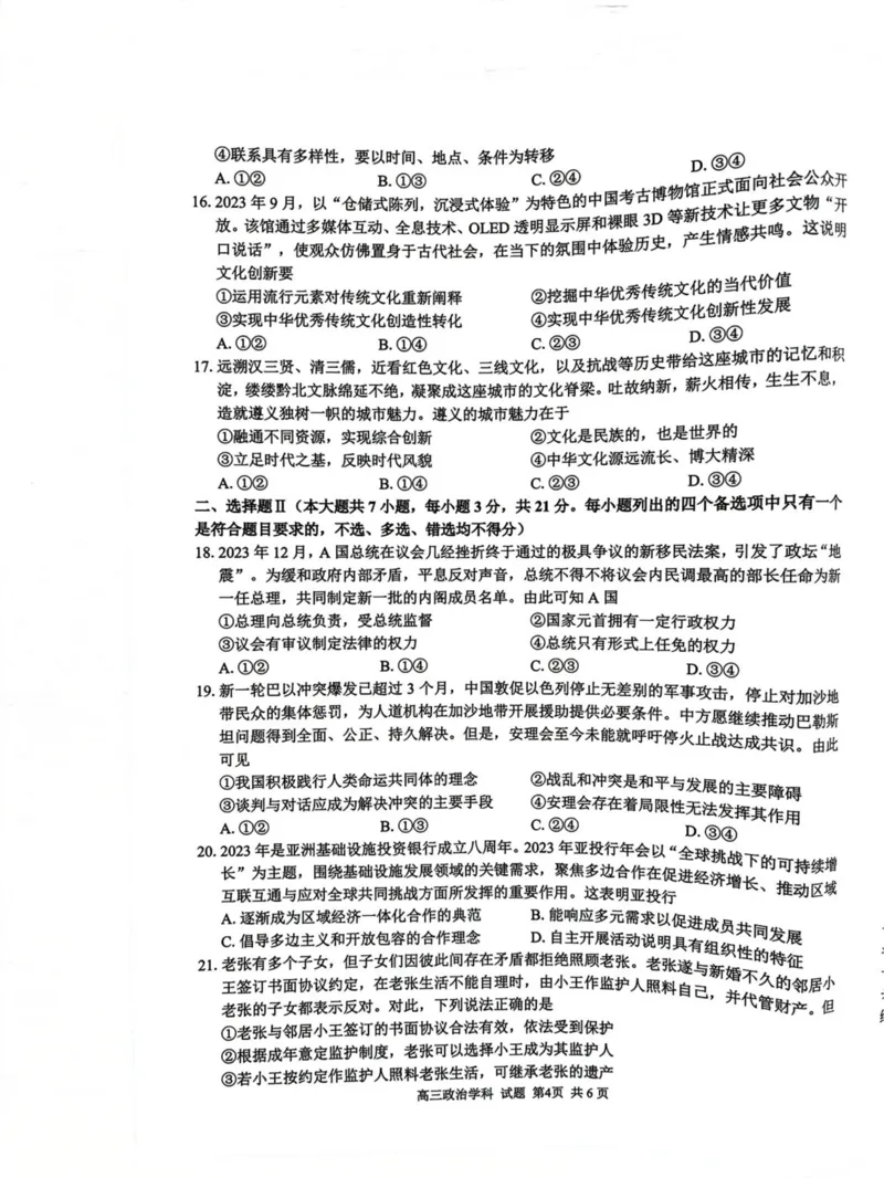 浙江省七彩阳光新高考研究联盟2023-2024学年高三下学期开学考试政治(1)_2024年2月_022月合集_2024届浙江省七彩阳光新高考研究联盟高三下学期开学考试