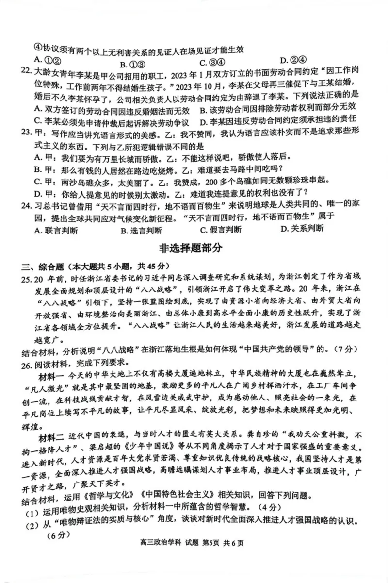浙江省七彩阳光新高考研究联盟2023-2024学年高三下学期开学考试政治(1)_2024年2月_022月合集_2024届浙江省七彩阳光新高考研究联盟高三下学期开学考试