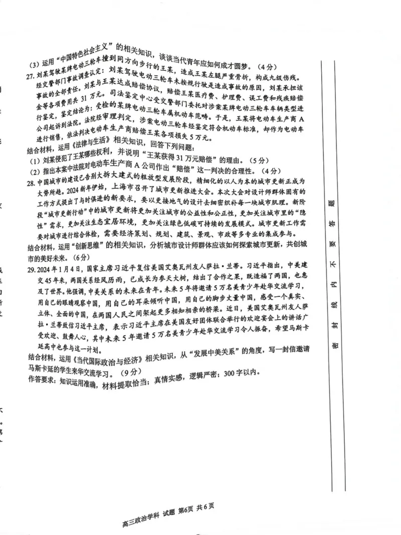 浙江省七彩阳光新高考研究联盟2023-2024学年高三下学期开学考试政治(1)_2024年2月_022月合集_2024届浙江省七彩阳光新高考研究联盟高三下学期开学考试