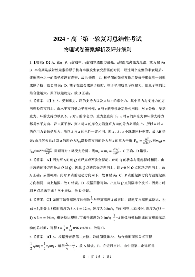 物理答案_2024年3月_013月合集_2024届湖南省高三下学期一轮复习总结性考试_2024届湖南省高三下学期一轮复习总结性考试物理试题