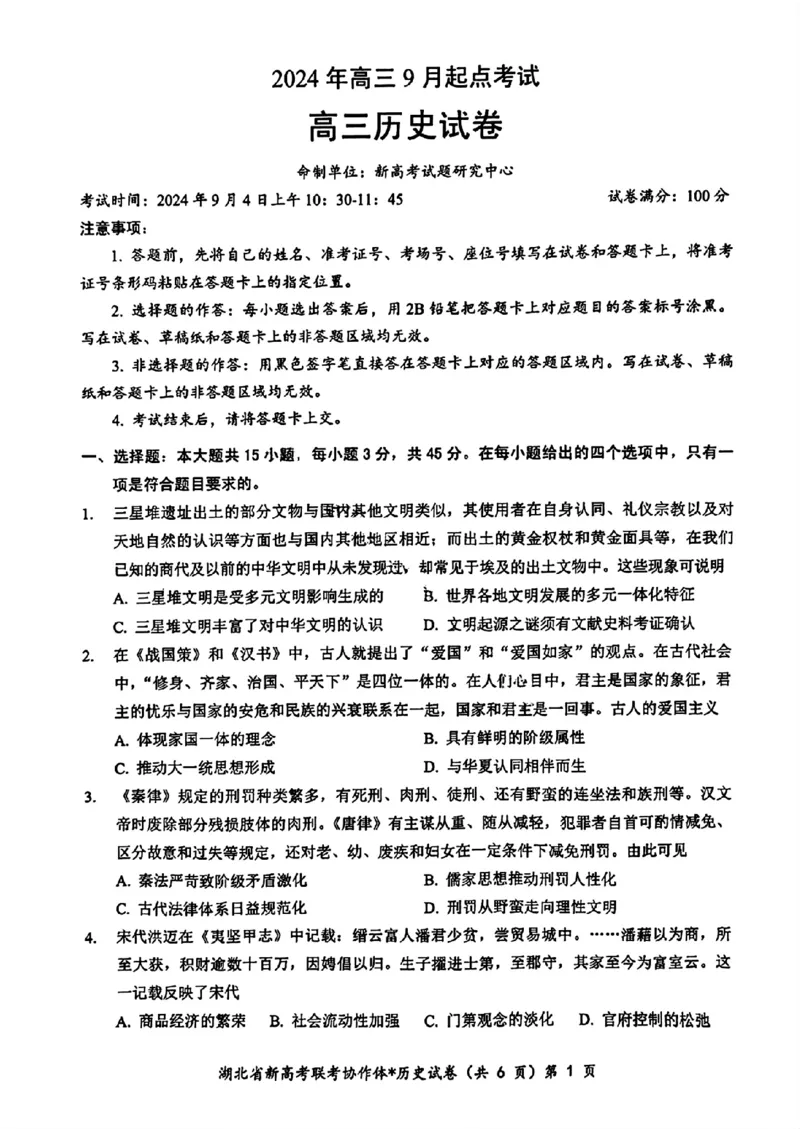 2025届湖北新高考联考协作体高三上学期开学考试历史试题+答案_2024-2025高三（6-6月题库）_2024年09月试卷_09052025届湖北新高考联考协作体高三上学期开学考试