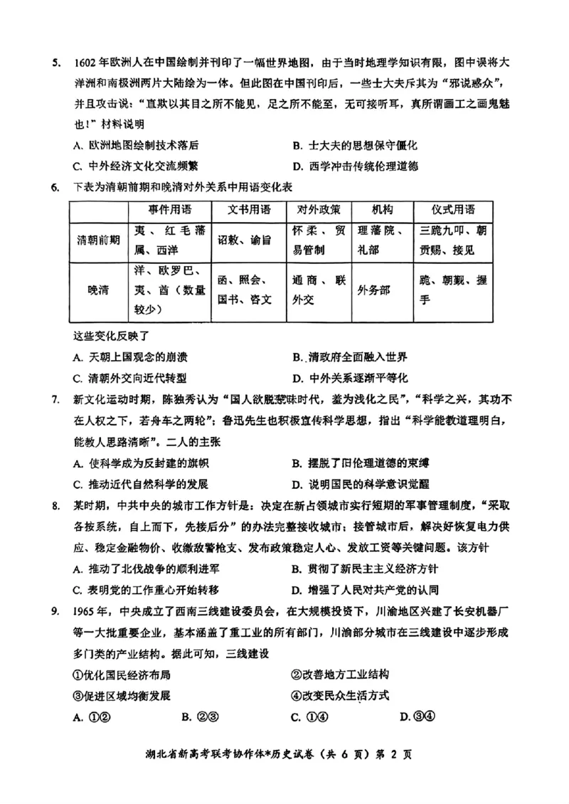 2025届湖北新高考联考协作体高三上学期开学考试历史试题+答案_2024-2025高三（6-6月题库）_2024年09月试卷_09052025届湖北新高考联考协作体高三上学期开学考试