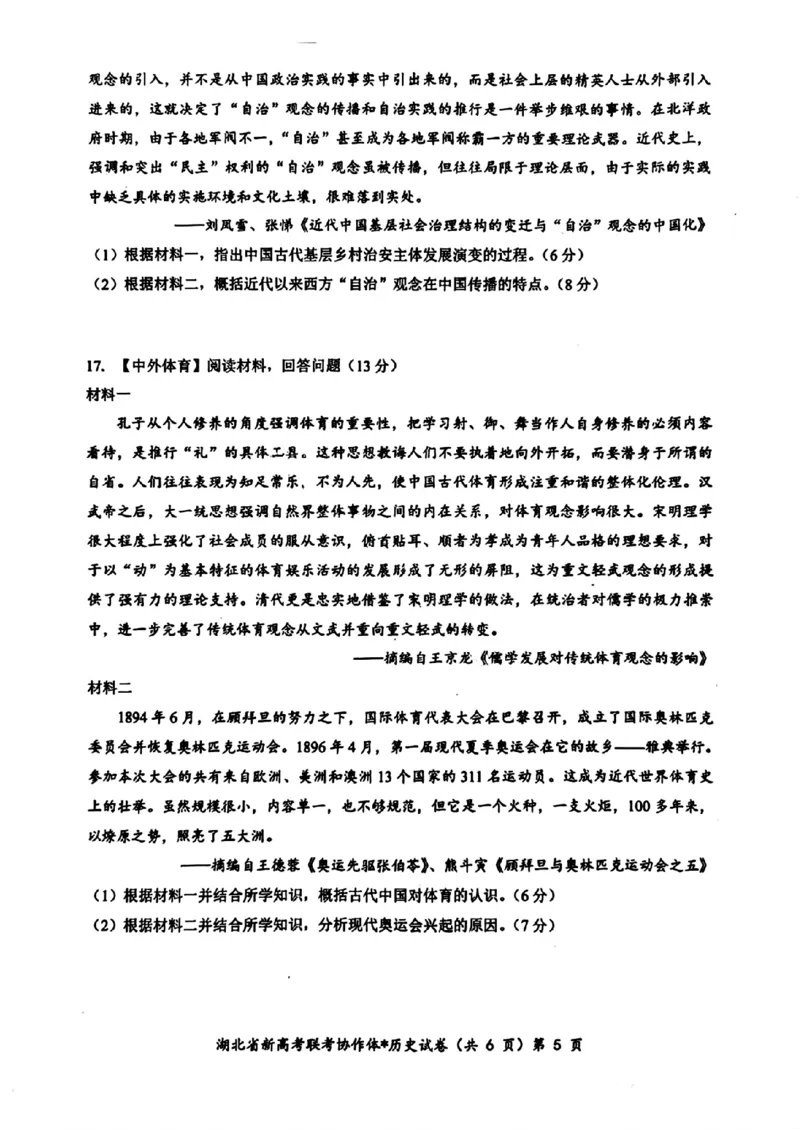 2025届湖北新高考联考协作体高三上学期开学考试历史试题+答案_2024-2025高三（6-6月题库）_2024年09月试卷_09052025届湖北新高考联考协作体高三上学期开学考试