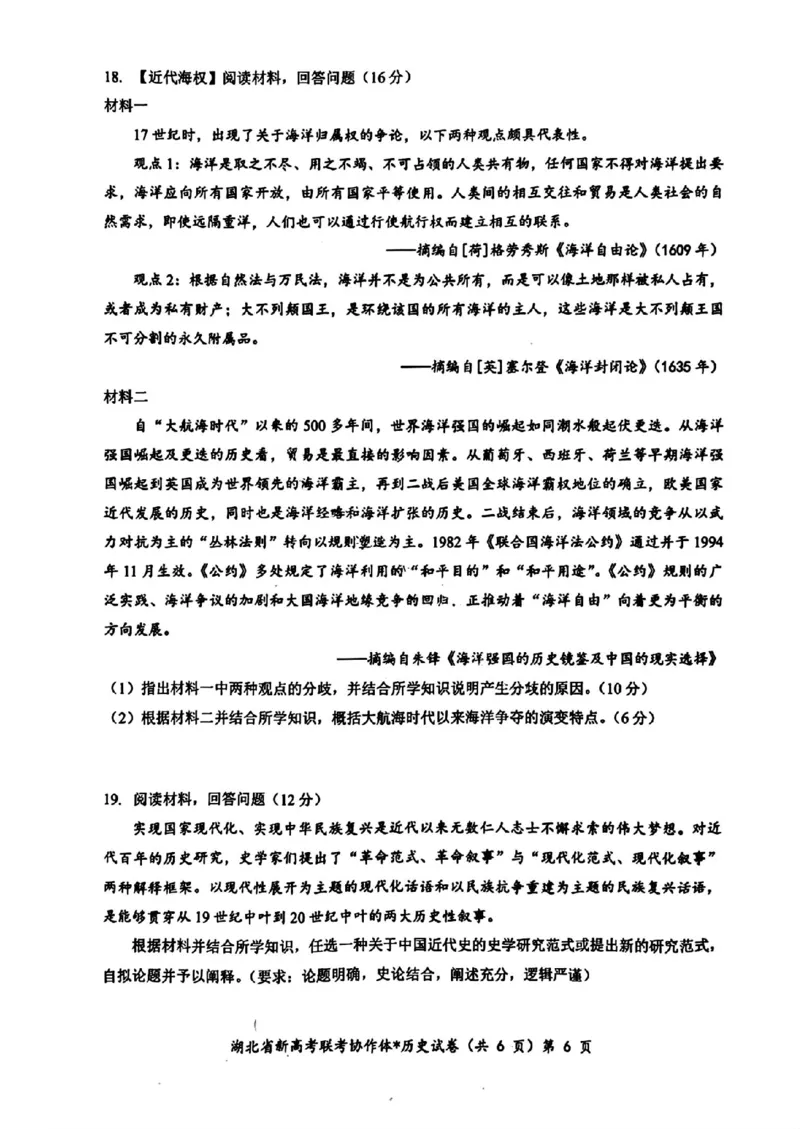 2025届湖北新高考联考协作体高三上学期开学考试历史试题+答案_2024-2025高三（6-6月题库）_2024年09月试卷_09052025届湖北新高考联考协作体高三上学期开学考试