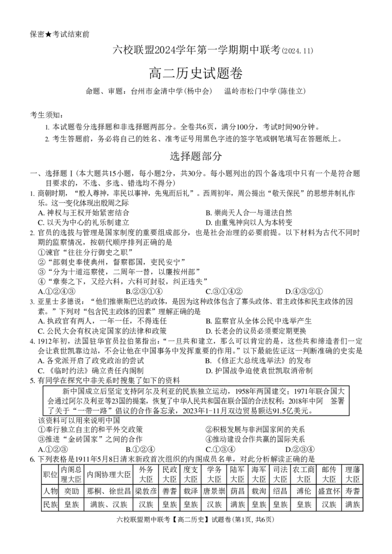 历史试题_2024-2025高二（7-7月题库）_2024年12月试卷_1205浙江省六校联盟2024-2025学年高二期中联考_浙江省六校联盟2024-2025学年高二上学期期中联考历史试题