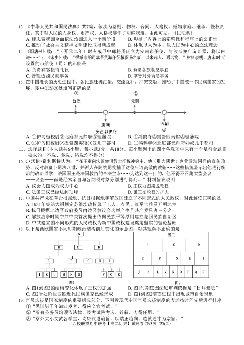 历史试题_2024-2025高二（7-7月题库）_2024年12月试卷_1205浙江省六校联盟2024-2025学年高二期中联考_浙江省六校联盟2024-2025学年高二上学期期中联考历史试题