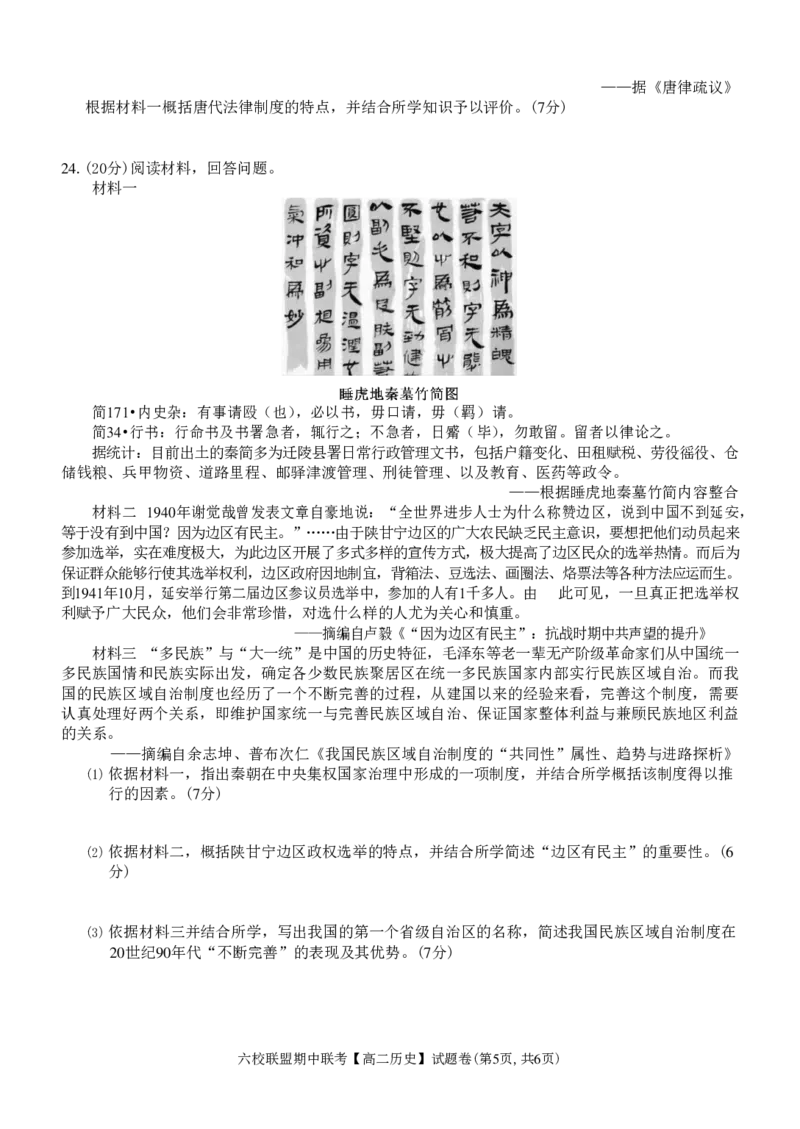 历史试题_2024-2025高二（7-7月题库）_2024年12月试卷_1205浙江省六校联盟2024-2025学年高二期中联考_浙江省六校联盟2024-2025学年高二上学期期中联考历史试题