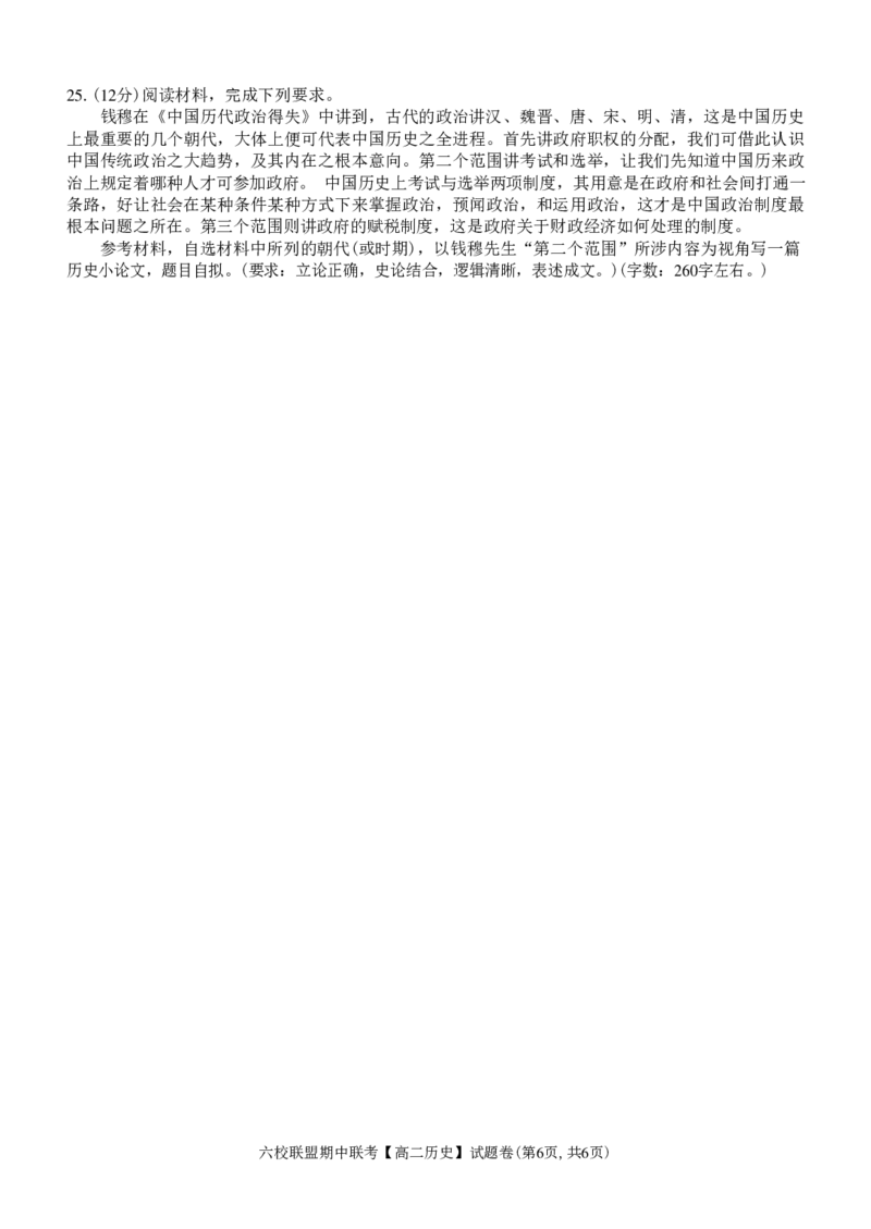 历史试题_2024-2025高二（7-7月题库）_2024年12月试卷_1205浙江省六校联盟2024-2025学年高二期中联考_浙江省六校联盟2024-2025学年高二上学期期中联考历史试题