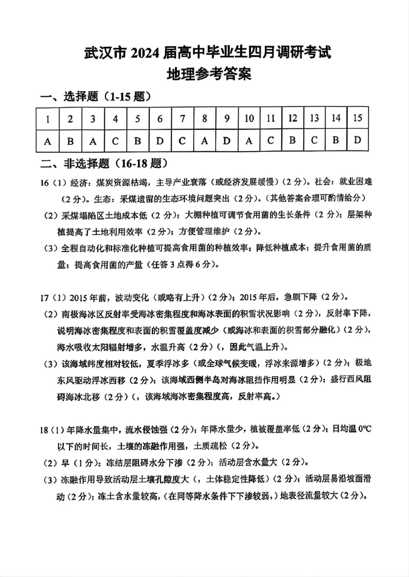 武汉四调地理答案_2024年4月_01按日期_29号_2024届湖北省武汉市高三四月调研考试_湖北省武汉市2024届高中毕业生四月调研考试地理